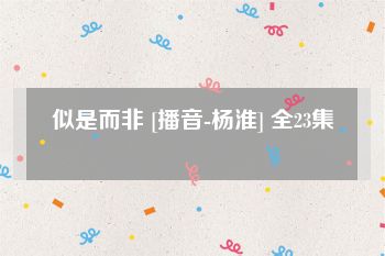 似是而非 [播音-杨淮] 全23集
