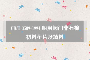 CB/T 3589-1994 船用阀门非石棉材料垫片及填料