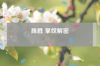 陈胜 掌纹解密