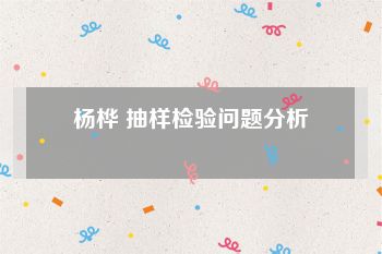 杨桦 抽样检验问题分析