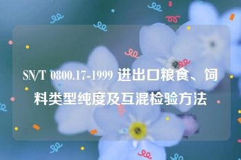 SN/T 0800.17-1999 进出口粮食、饲料类型纯度及互混检验方法