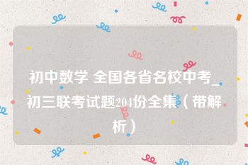 初中数学 全国各省名校中考_初三联考试题204份全集（带解析）