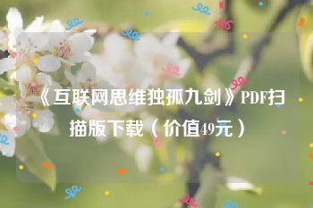 《互联网思维独孤九剑》PDF扫描版下载（价值49元）