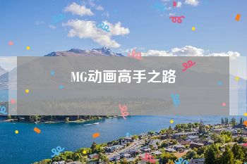 MG动画高手之路