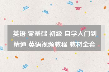 英语 零基础 初级 自学入门到精通 英语视频教程 教材全套