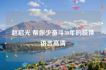 赵启光 帮你少奋斗30年的肢体语言高清