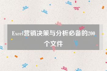 Excel营销决策与分析必备的200个文件