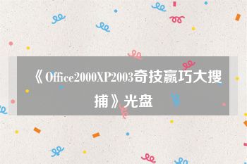 《Office2000XP2003奇技赢巧大搜捕》光盘