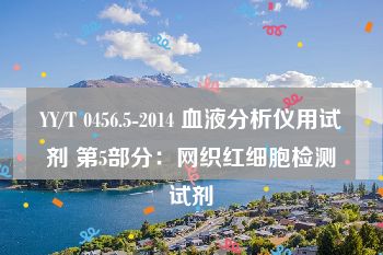 YY/T 0456.5-2014 血液分析仪用试剂 第5部分：网织红细胞检测试剂