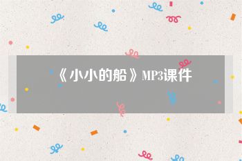 《小小的船》MP3课件