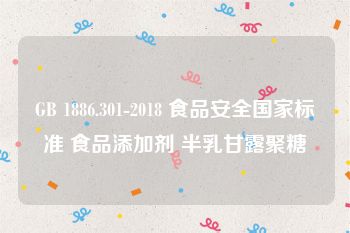 GB 1886.301-2018 食品安全国家标准 食品添加剂 半乳甘露聚糖