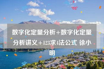 数字化定量分析+数字化定量分析讲义+123求4法公式 徐小明