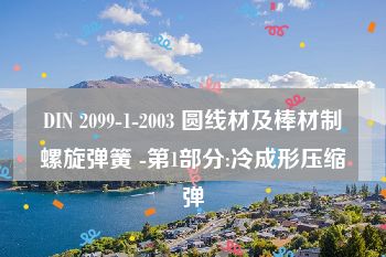 DIN 2099-1-2003 圆线材及棒材制螺旋弹簧 -第1部分:冷成形压缩弹