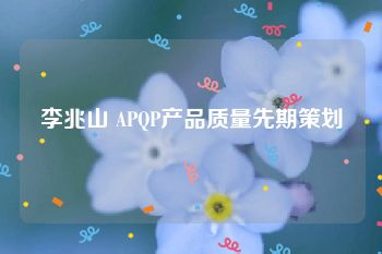 李兆山 APQP产品质量先期策划