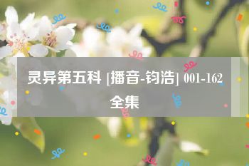 灵异第五科 [播音-钧浩] 001-162全集