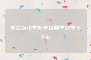 苏教版小学四年级数学教学下下载