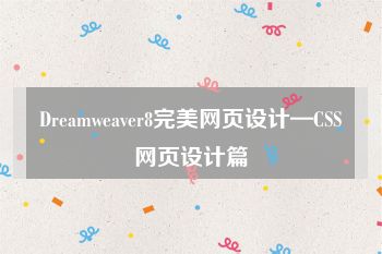 Dreamweaver8完美网页设计—CSS网页设计篇