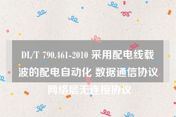 DL/T 790.461-2010 采用配电线载波的配电自动化 数据通信协议 网络层无连接协议