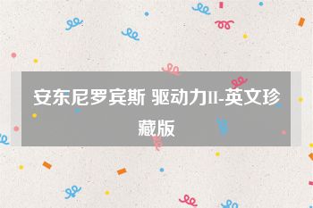 安东尼罗宾斯 驱动力II-英文珍藏版