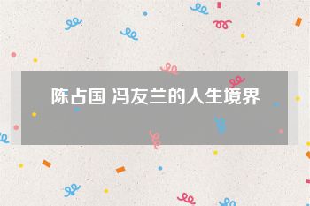 陈占国 冯友兰的人生境界