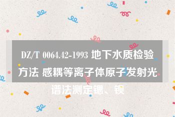 DZ/T 0064.42-1993 地下水质检验方法 感耦等离子体原子发射光谱法测定锶、钡