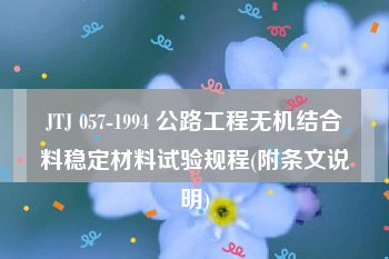 JTJ 057-1994 公路工程无机结合料稳定材料试验规程(附条文说明)