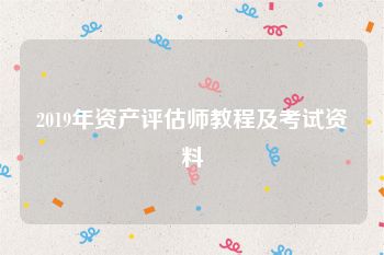 2019年资产评估师教程及考试资料