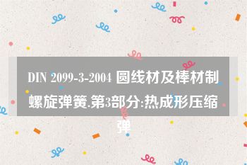 DIN 2099-3-2004 圆线材及棒材制螺旋弹簧.第3部分:热成形压缩弹