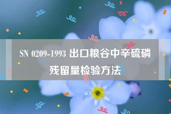 SN 0209-1993 出口粮谷中辛硫磷残留量检验方法