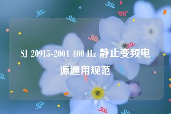 SJ 20915-2004 400 Hz 静止变频电源通用规范