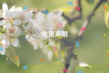 免责声明