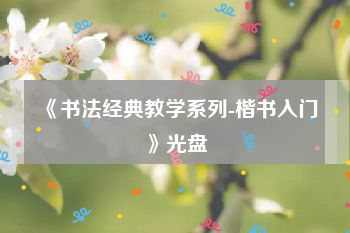 《书法经典教学系列-楷书入门》光盘