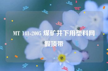 MT 141-2005 煤矿井下用塑料网假顶带