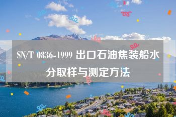 SN/T 0836-1999 出口石油焦装船水分取样与测定方法