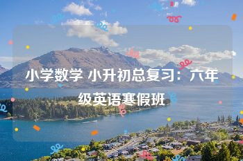 小学数学 小升初总复习：六年级英语寒假班