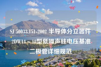 SJ 50033.151-2002 半导体分立器件 2DW14～18型低噪声硅电压基准二极管详细规范