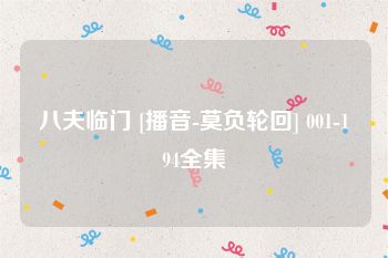 八夫临门 [播音-莫负轮回] 001-194全集