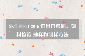 SN/T 0800.1-2016 进出口粮油、饲料检验 抽样和制样方法