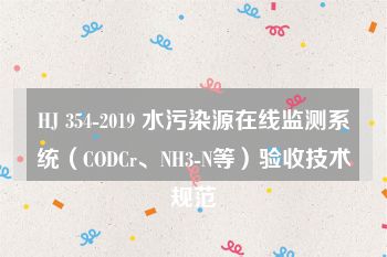 HJ 354-2019 水污染源在线监测系统（CODCr、NH3-N等）验收技术规范