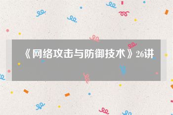《网络攻击与防御技术》26讲