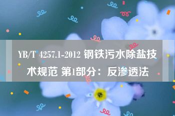 YB/T 4257.1-2012 钢铁污水除盐技术规范 第1部分：反渗透法