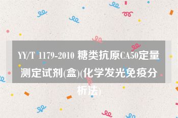 YY/T 1179-2010 糖类抗原CA50定量测定试剂(盒)(化学发光免疫分析法)