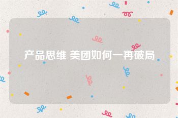 产品思维 美团如何一再破局