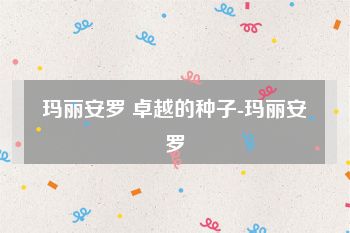 玛丽安罗 卓越的种子-玛丽安罗