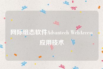 网际组态软件Advantech WebAccess应用技术