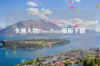 卡通人物PowerPoint模板下载