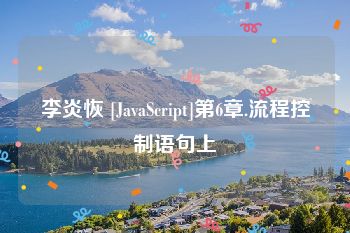 李炎恢 [JavaScript]第6章.流程控制语句上