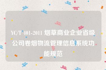 YC/T 401-2011 烟草商业企业省级公司卷烟物流管理信息系统功能规范