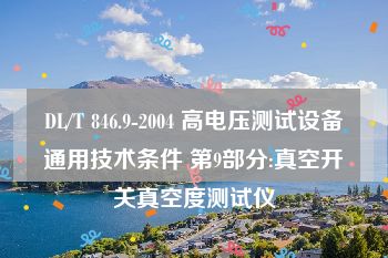 DL/T 846.9-2004 高电压测试设备通用技术条件 第9部分:真空开关真空度测试仪