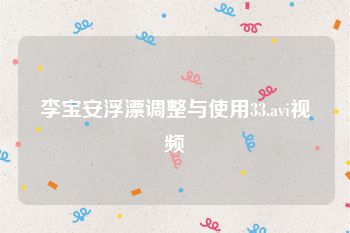 李宝安浮漂调整与使用33.avi视频